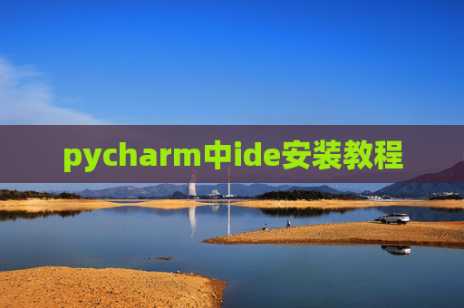 pycharm中ide安装教程 pycharm中ide安装教程